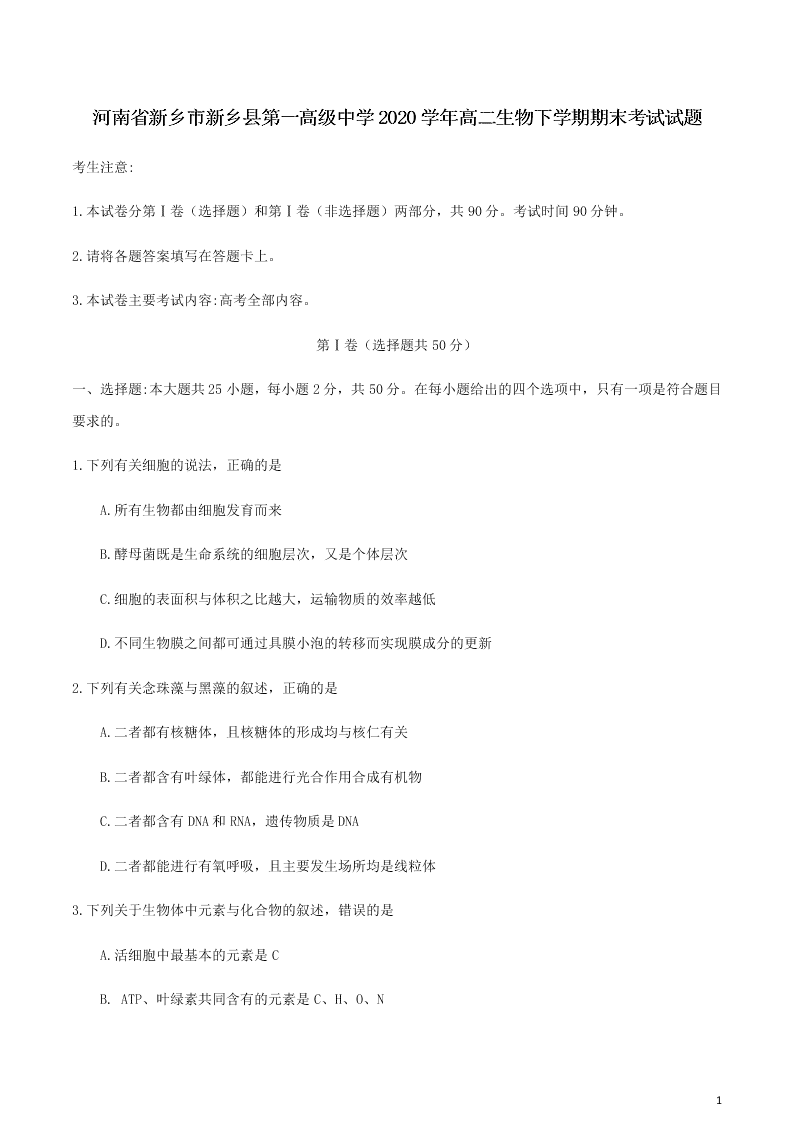 河南省新乡市新乡县第一高级中学2020学年高二生物下学期期末考试试题（含答案）