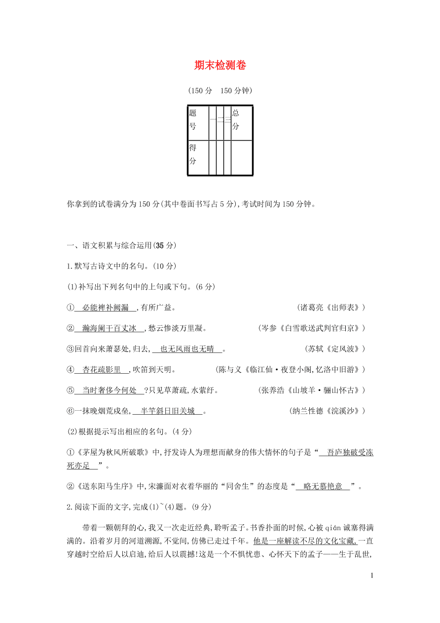 新人教版 九年级语文下册期末检测卷 （含答案）