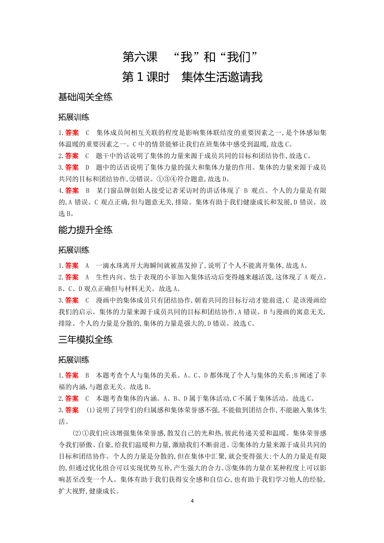 七年级道德与法治下册第三单元在集体中成长第六课“我”和“我们”第1课时集体生活邀请我拓展练习（含解析）