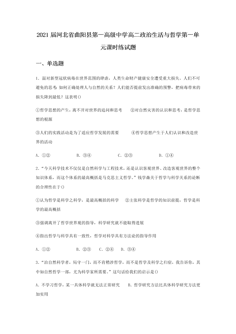 2021届河北省曲阳县第一高级中学高二《政治生活与哲学》第一课时同步练习题（无答案）