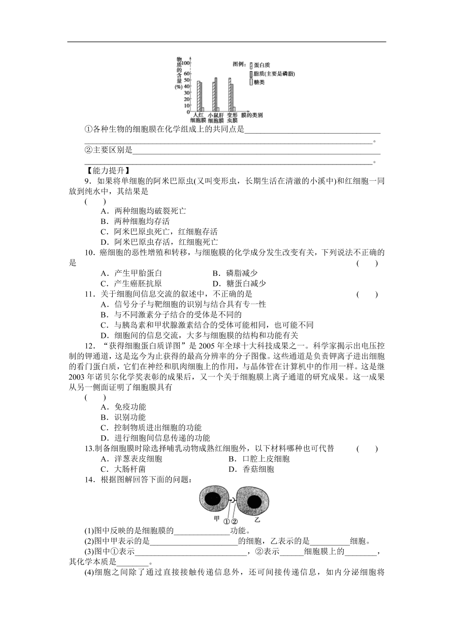 人教版高一生物上册必修1《3.1细胞膜——系统的边界》同步练习及答案