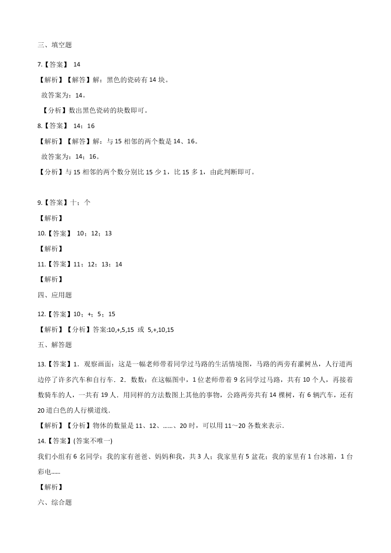 人教版一年级（上）数学第六单元11-20各数的认识（含解析）