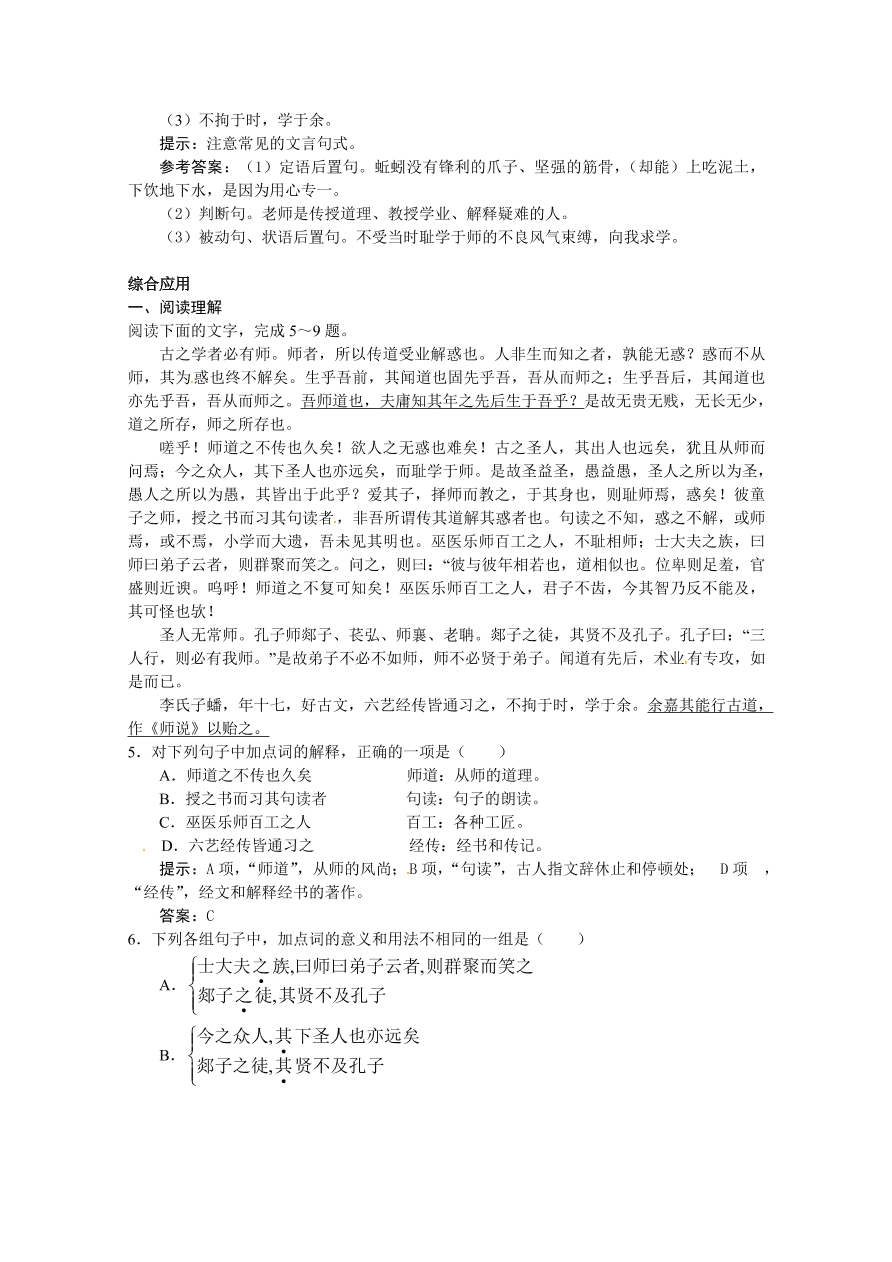 苏教版高一语文上册2.2《师说》练习题及答案解析