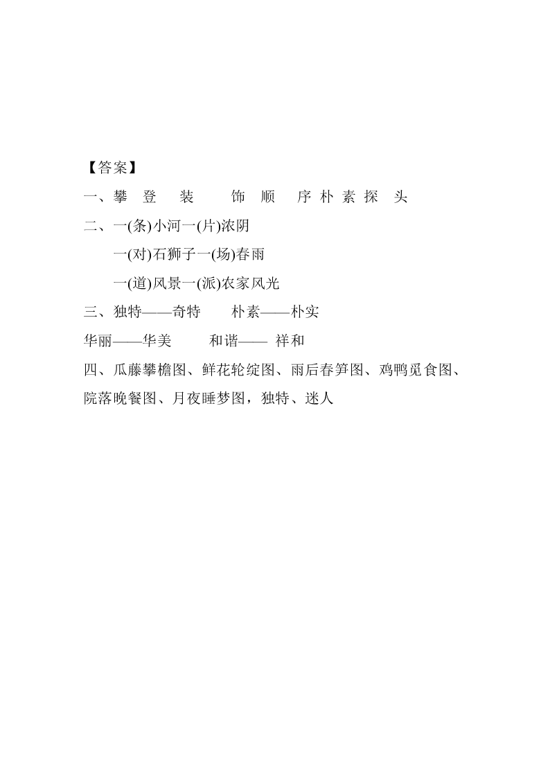 部编版四年级下册语文2乡下人家课堂练习题及答案