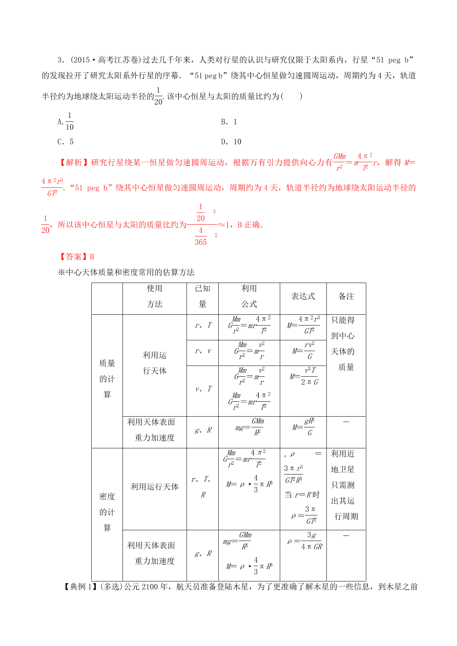 2020-2021年高考物理重点专题讲解及突破05：万有引力与航天   