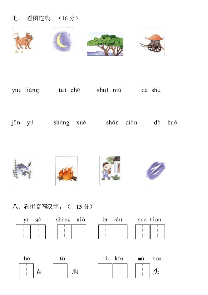 人教版一年级语文上册期中知识检测题