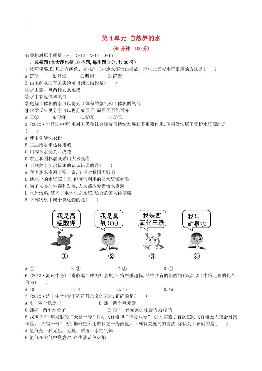 九年级化学上册单元测试 第4单元 自然界的水 1（含答案）