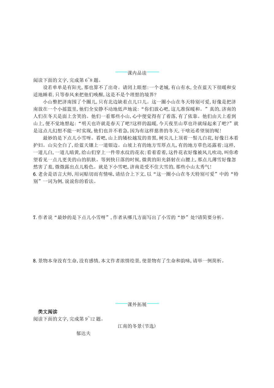 新人教版 七年级语文上册第一单元2济南的冬天综合测评