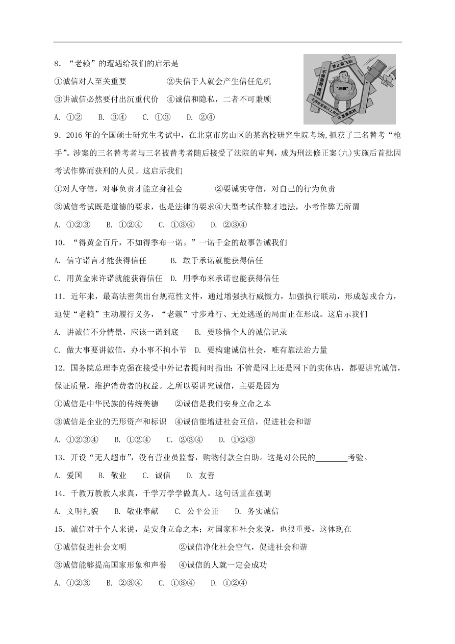 新人教版 八年级道德与法治上册第四课社会生活讲道德第3框诚实守信课时练习（含答案）