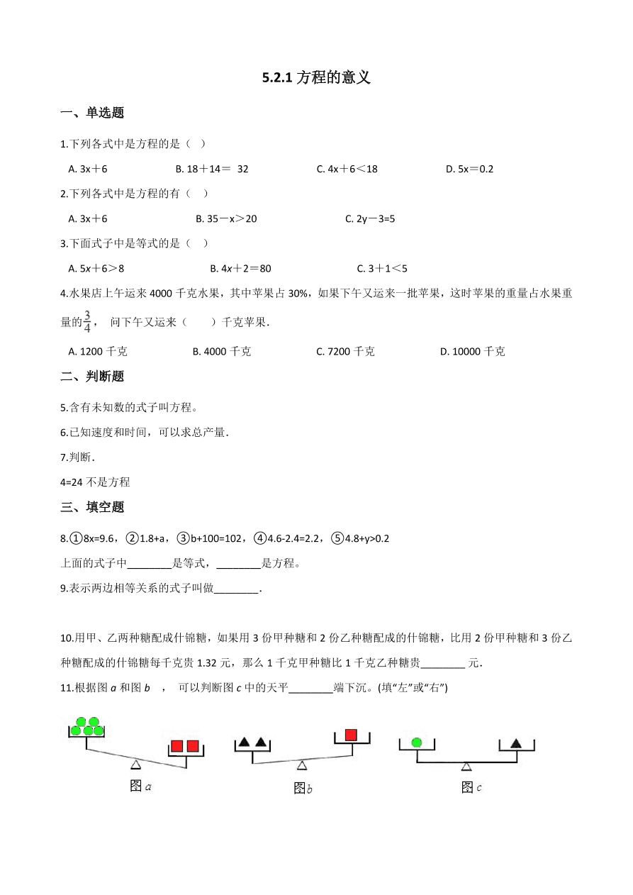 人教版五年级数学上册《方程的意义》课后习题及答案（PDF）