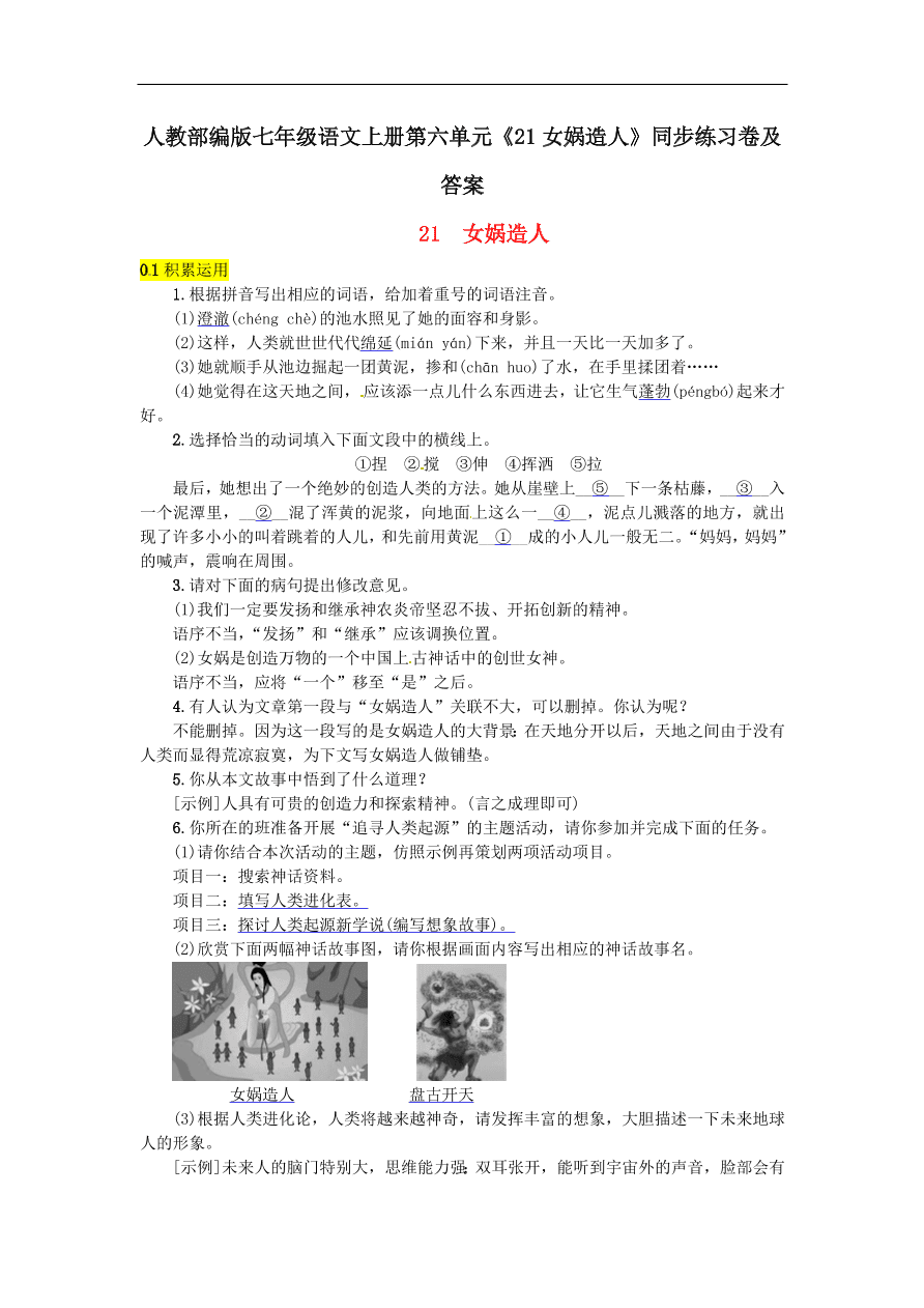 人教部编版七年级语文上册第六单元《21女娲造人》同步练习卷及答案