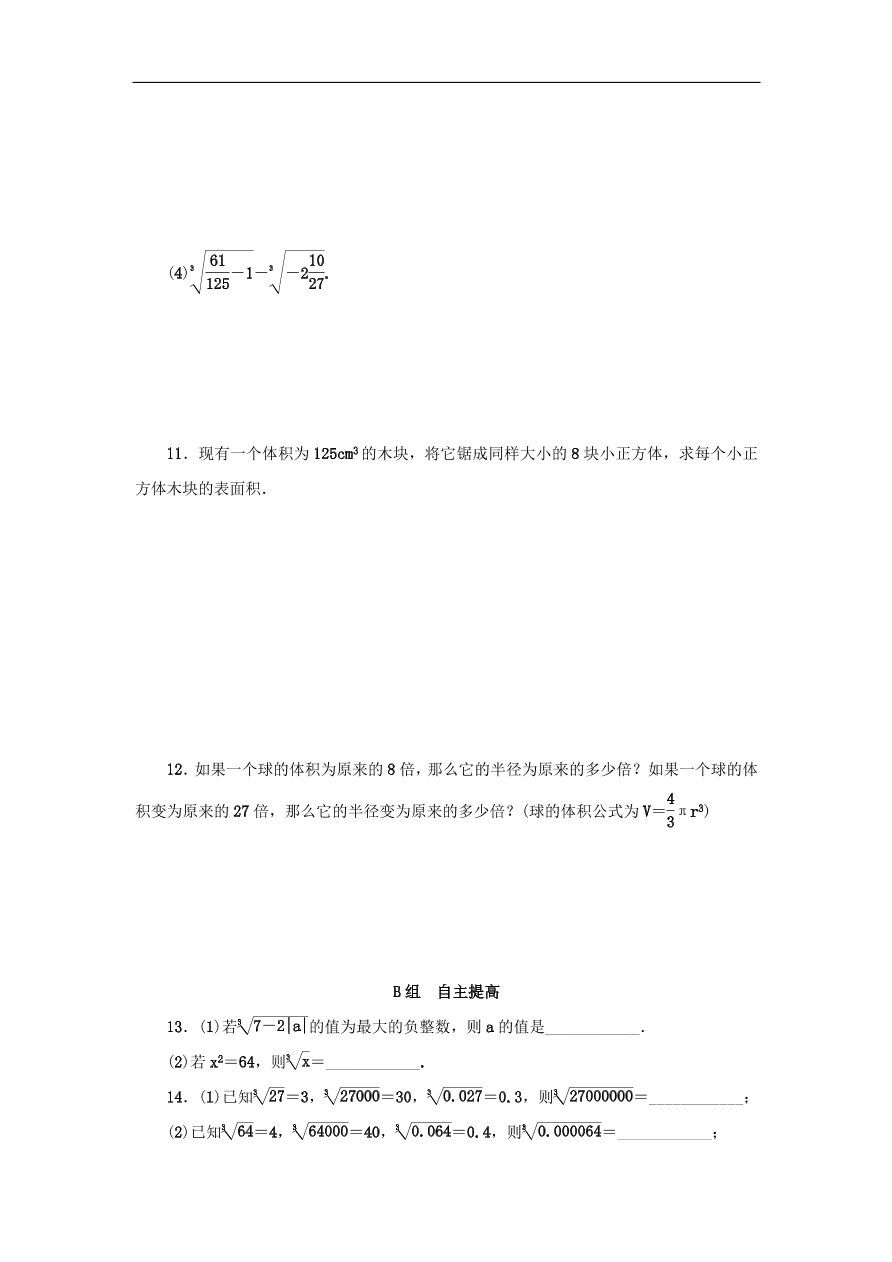 七年级数学上册第3章实数3.3立方根分层训练（含答案）