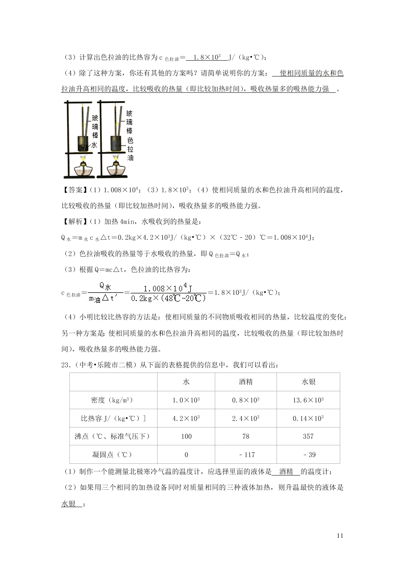 九年级物理全册10.3探究--物质的比热容测试（附解析北师大版）