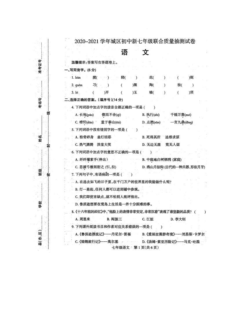 2021河南焦作城区初中七年级（上）语文联合质量抽测试题（含答案）