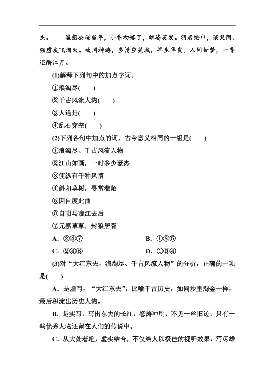 苏教版高中语文必修二《念奴娇·赤壁怀古 永遇乐·京口北固亭怀古》基础练习题及答案解析