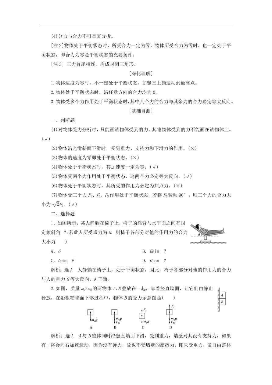 2020版高考物理一轮复习第二章第4节受力分析共点力的平衡习题分析（含解析）