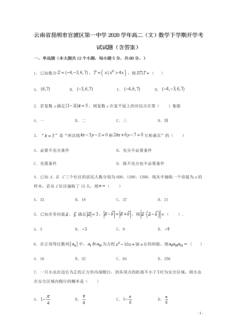 云南省昆明市官渡区第一中学2020学年高二（文）数学下学期开学考试试题（含答案）