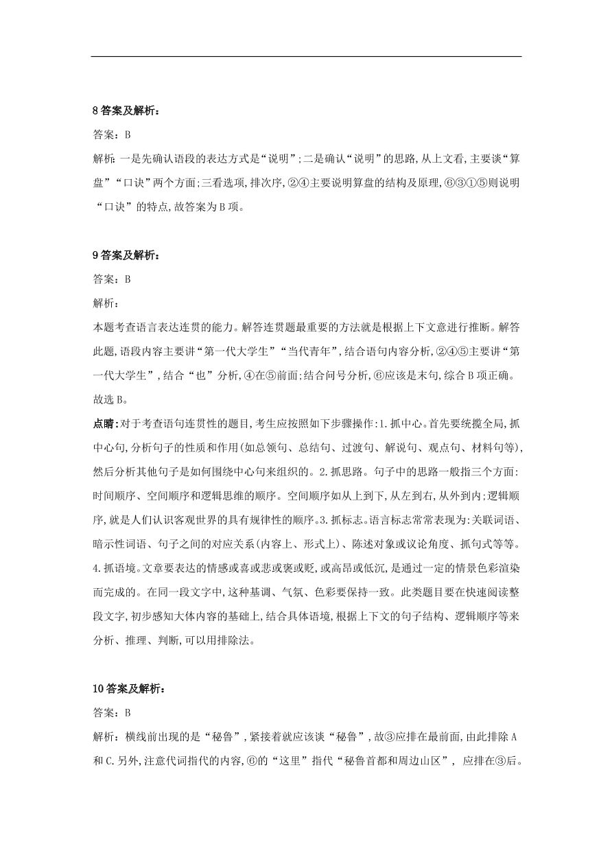 2020届高三语文一轮复习知识点33表达连贯句子排序（含解析）