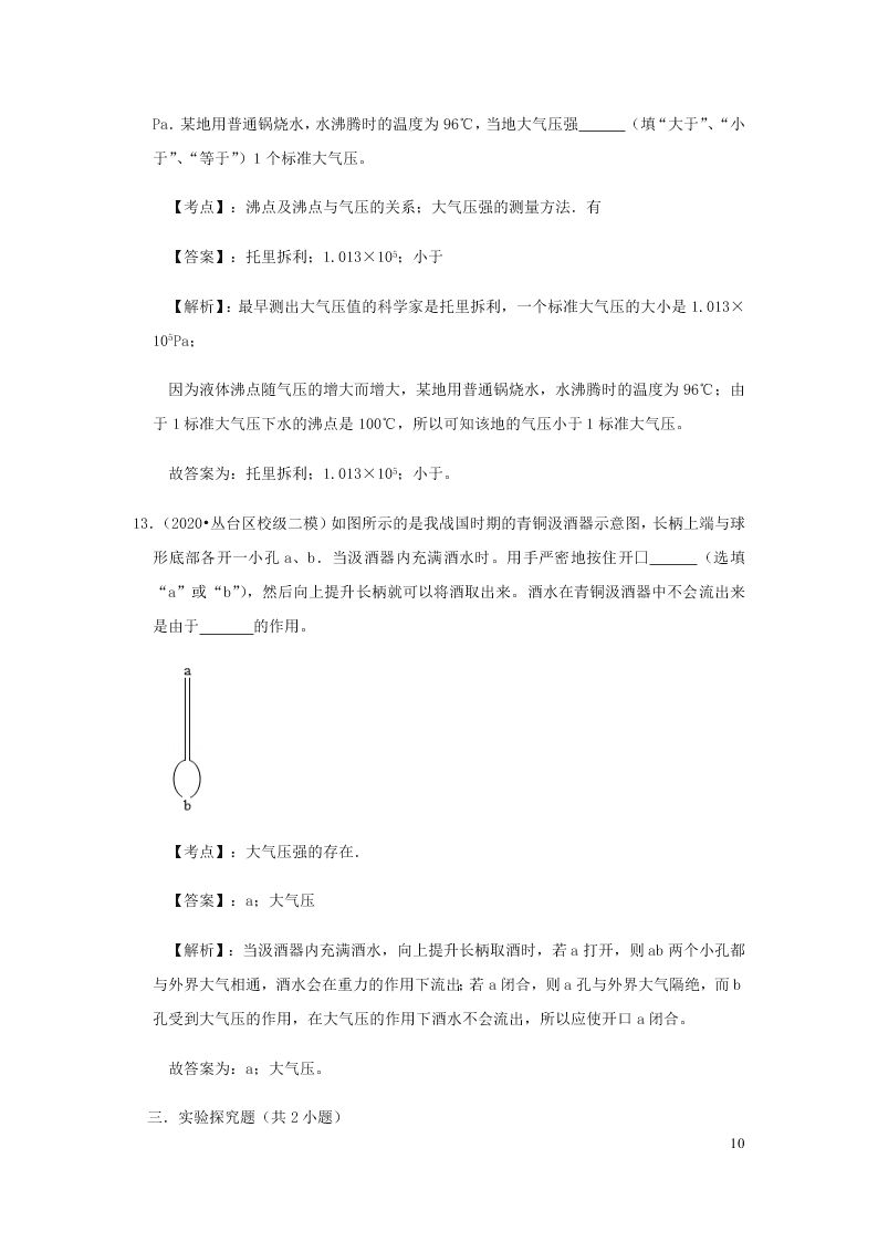 新人教版2020八年级下册物理知识点专练：9.3大气的压强（含解析）