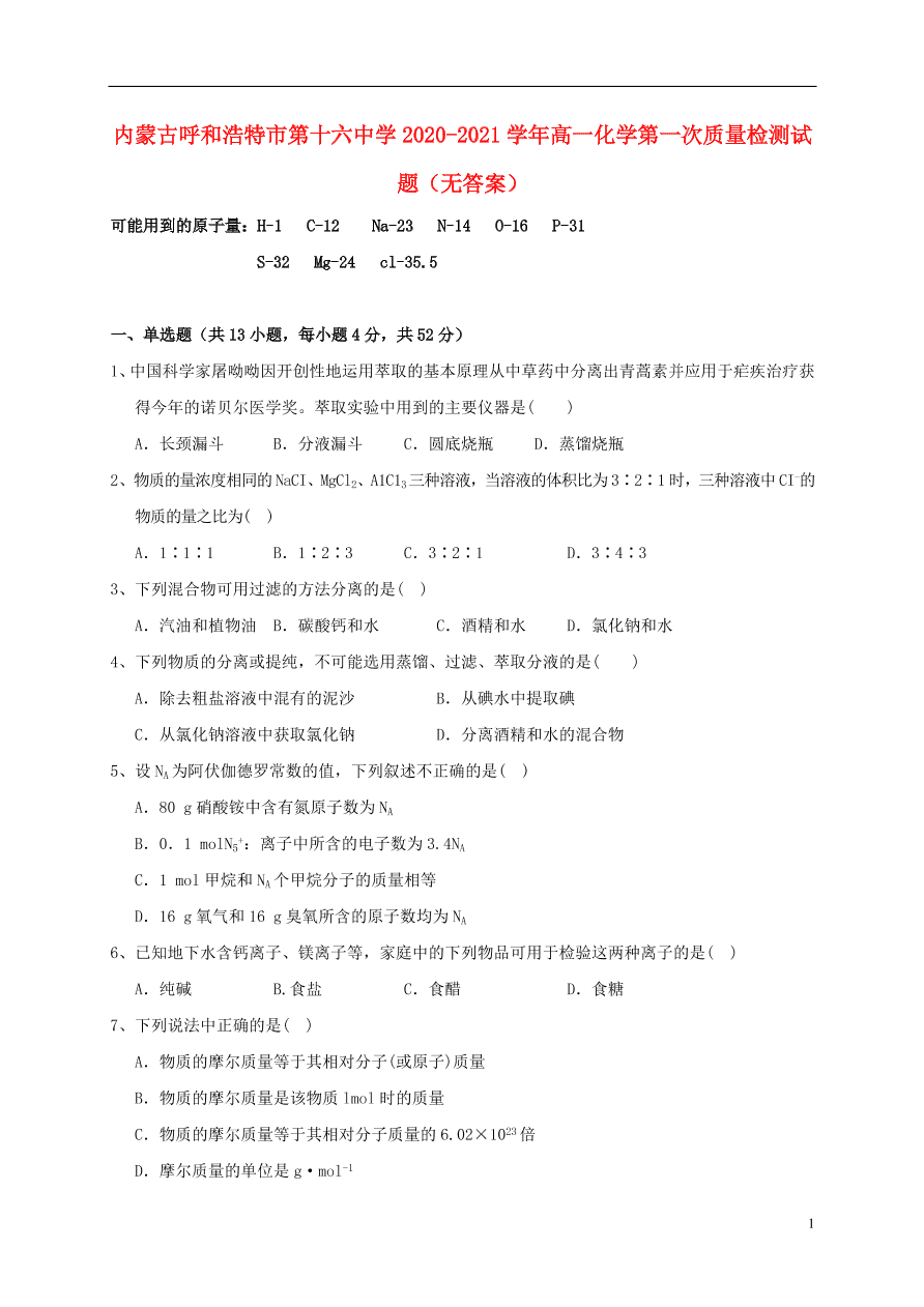 内蒙古呼和浩特市第十六中学2020-2021学年高一化学第一次质量检测试题（无答案）