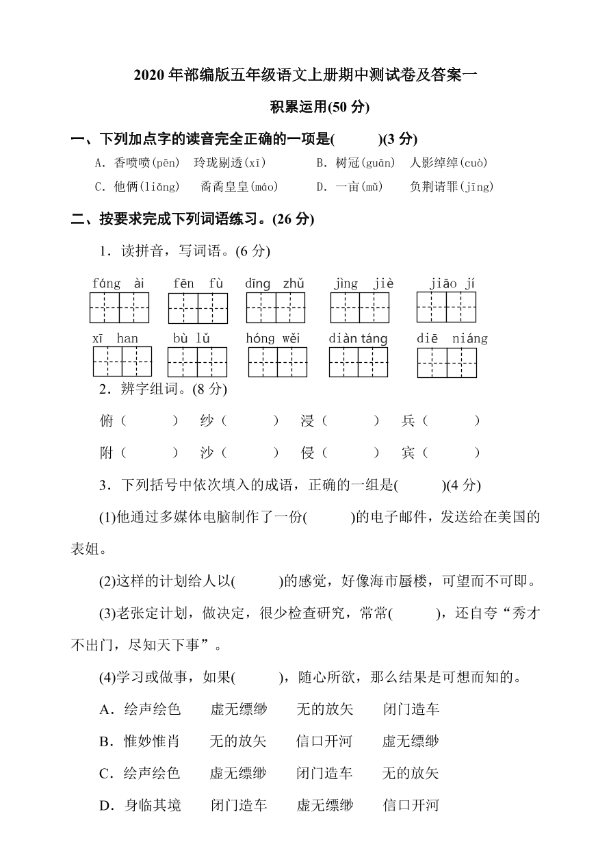 2020年部编版五年级语文上册期中测试卷及答案一