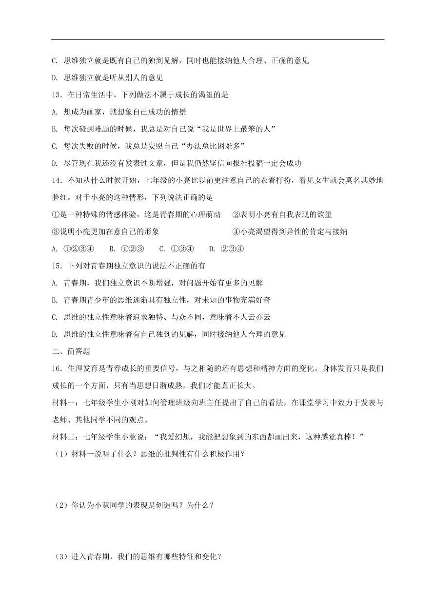 新人教版 七年级道德与法治下册第一课青春的邀约第2框成长的不仅仅是身体课时练习（含答案）