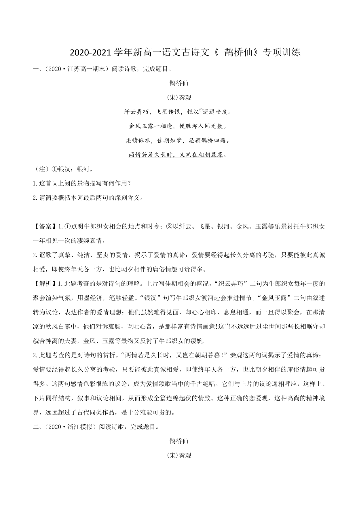 2020-2021学年新高一语文古诗文《鹊桥仙》专项训练