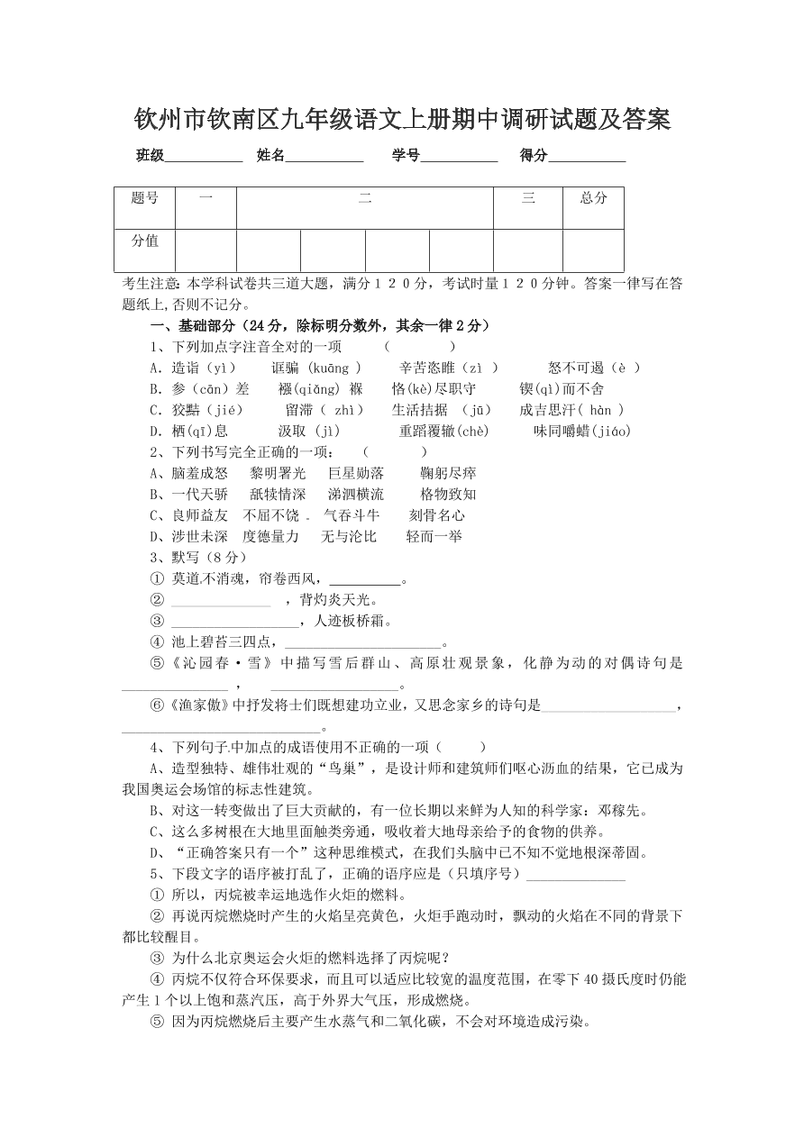 钦州市钦南区九年级语文上册期中调研试题及答案