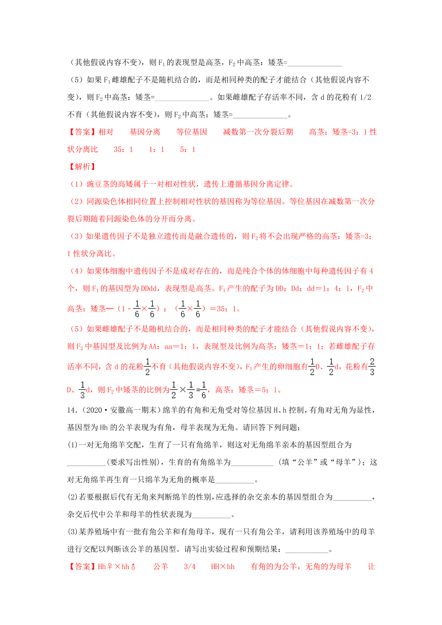 2020-2021学年高三生物一轮复习专题14 分离定律（练）