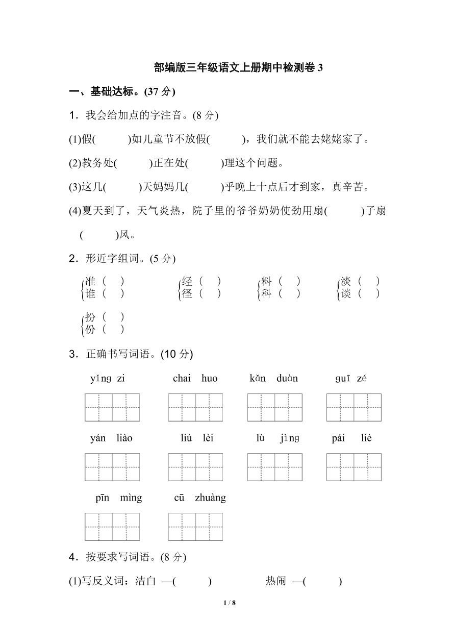 部编版三年级语文上册期中检测卷3