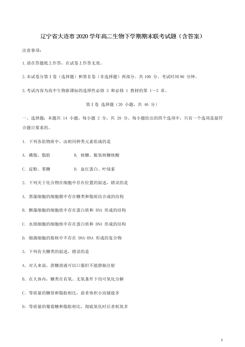 辽宁省大连市2020学年高二生物下学期期末联考试题（含答案）