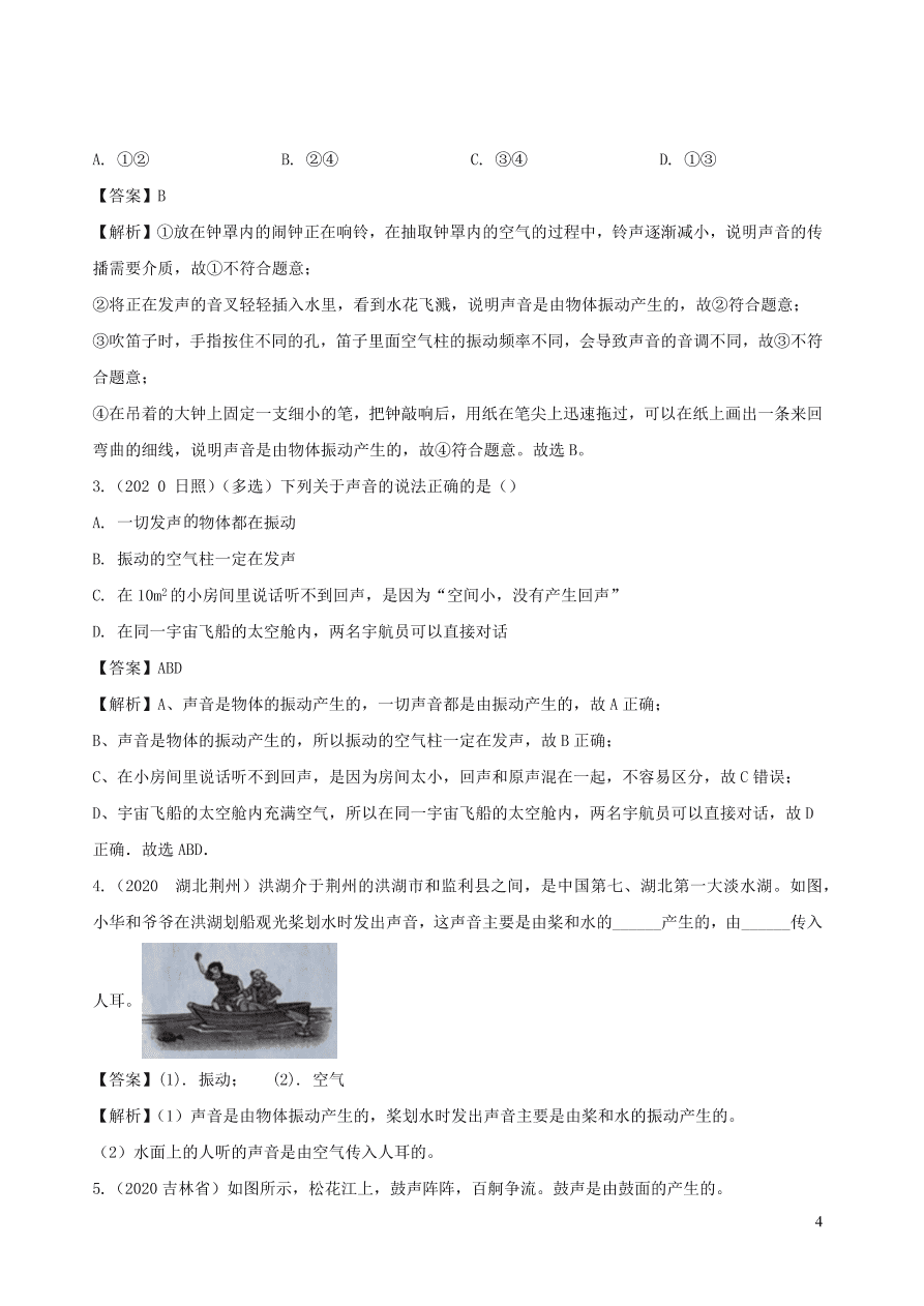 2020-2021八年级物理上册2.1声音的产生和传播精品练习（附解析新人教版）