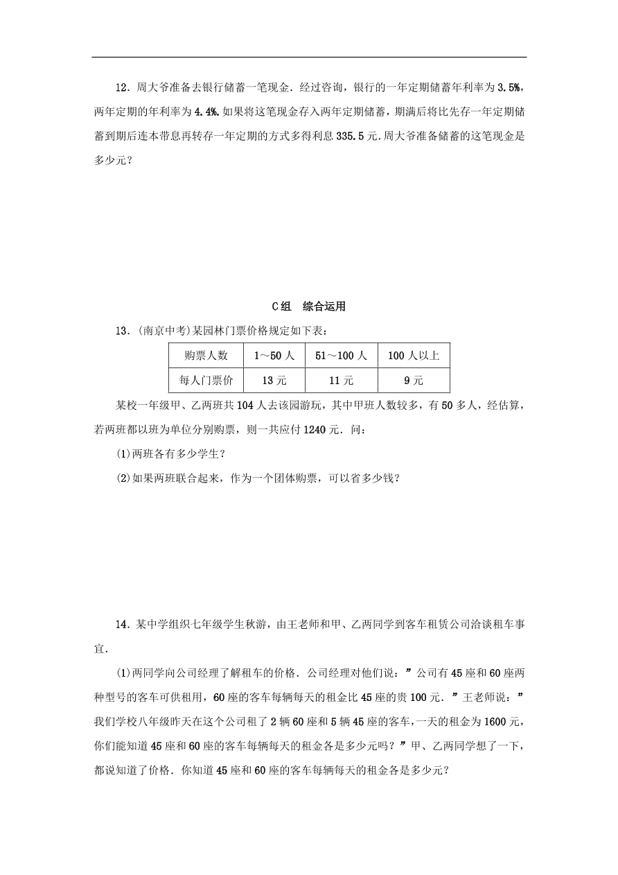 七年级数学上册第5章一元一次方程5.4一元一次方程的应用第4课时分层训练（含答案）