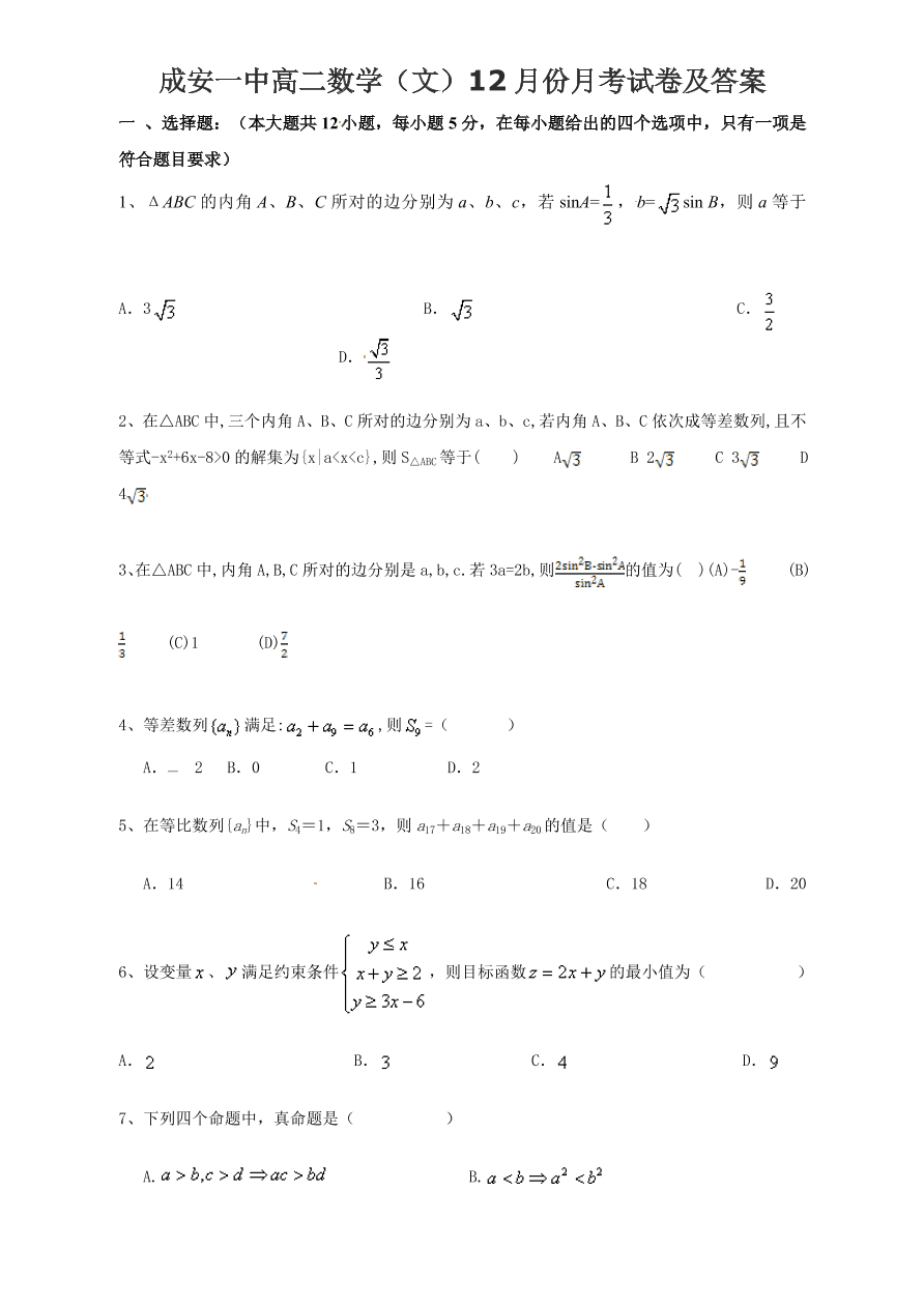 成安一中高二数学（文）12月份月考试卷及答案