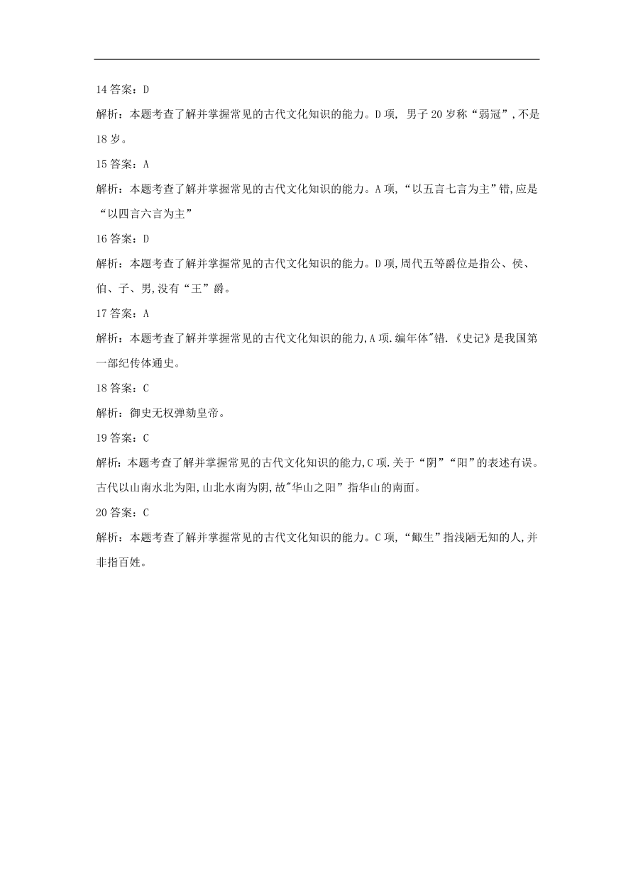 2020届高三语文一轮复习常考知识点训练20文言文化常识（含解析）