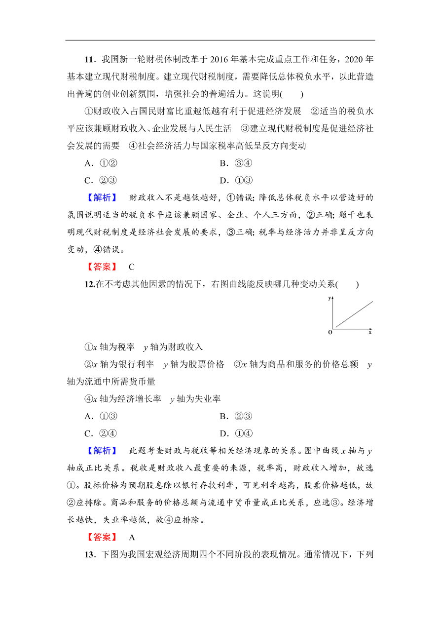 人教版高一政治上册必修1《8.1国家财政》同步测评及答案