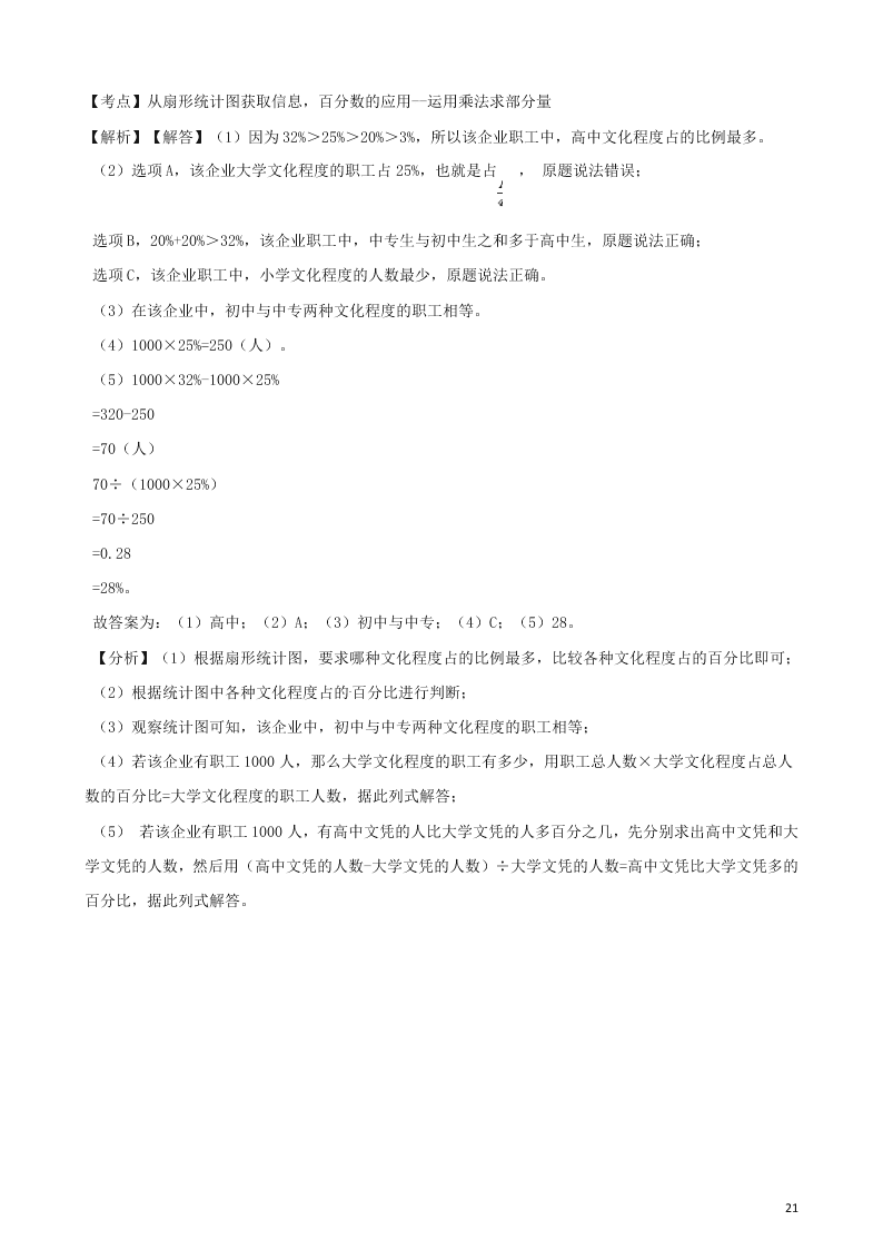 六年级数学上册专项复习七扇形统计图的应用试题（带解析新人教版）