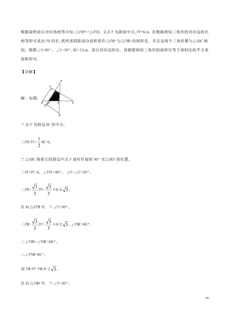 2020-2021九年级数学上册第23章旋转章末检测题（附解析新人教版）