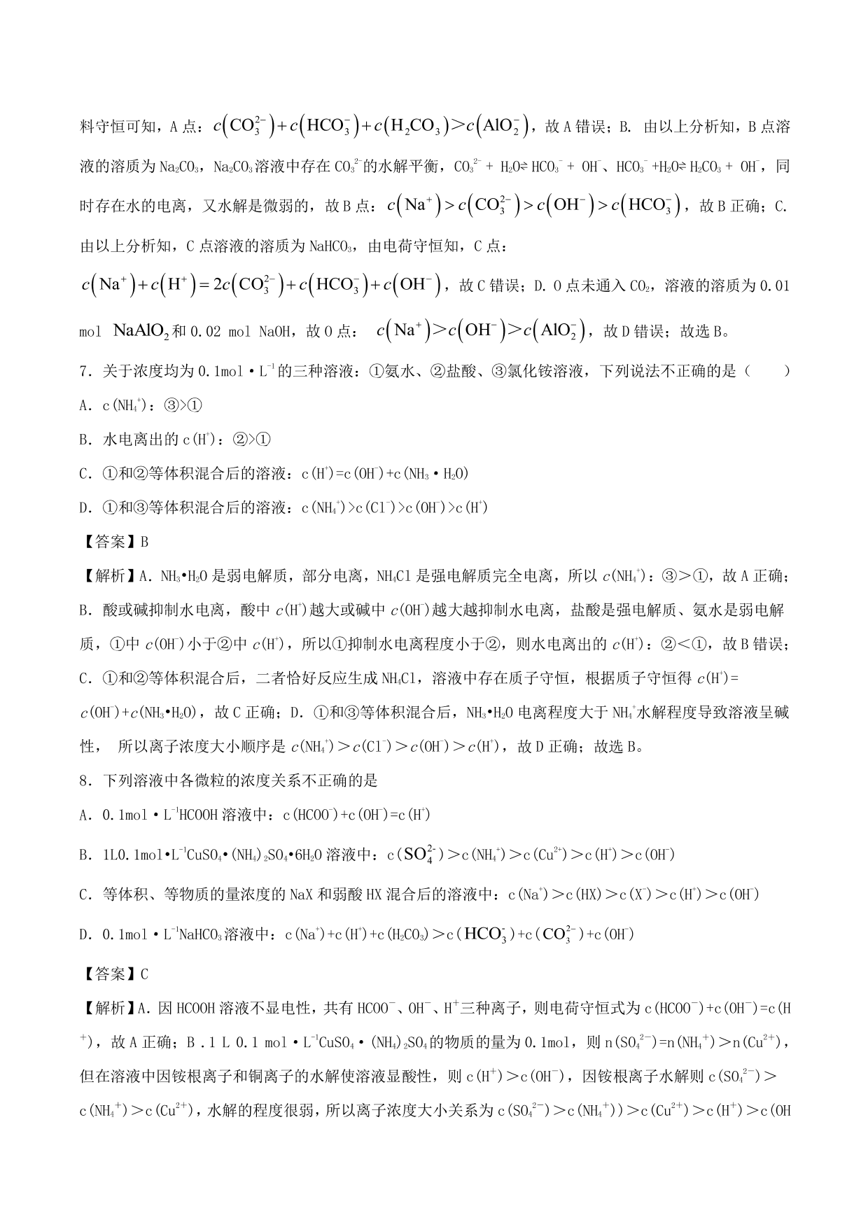 2020-2021学年高二化学重难点训练：溶液中粒子浓度的大小关系