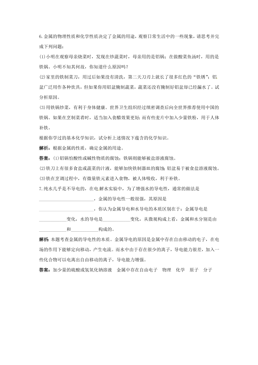 初中化学九年级下册同步练习及答案 第8单元课题1 金属材料 含答案解析