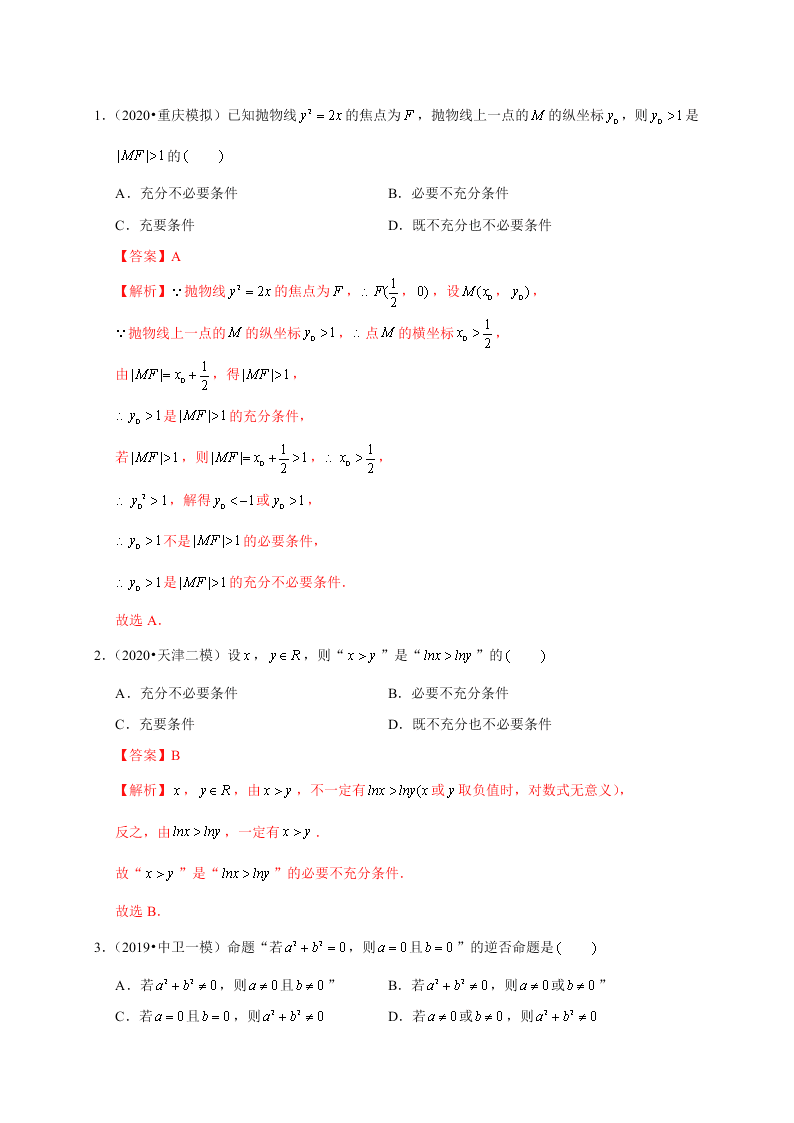 2020-2021学年高考数学（理）考点：命题及其关系、充分条件与必要条件