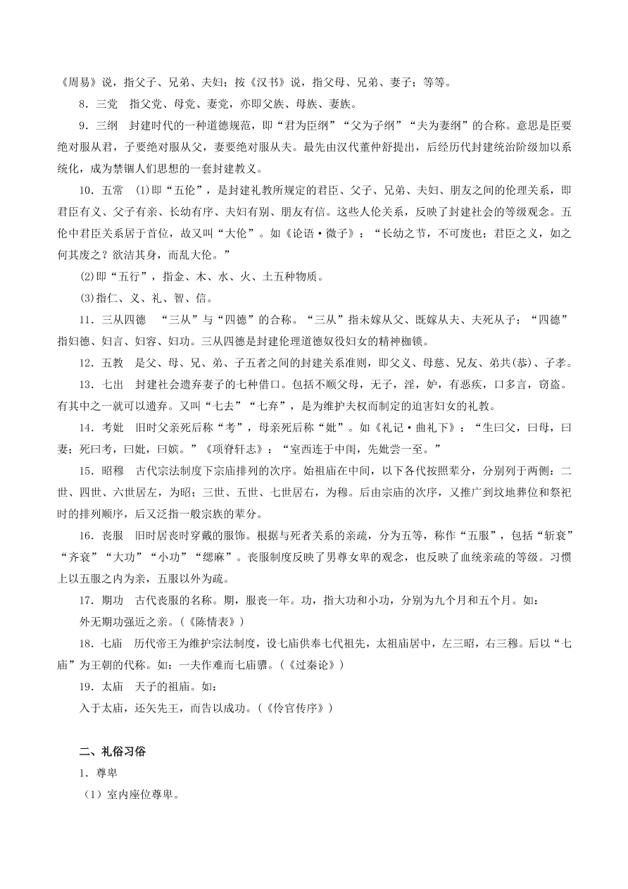 2020-2021年高考文言文解题技巧文化常识题：职官沿革· 宗法礼俗