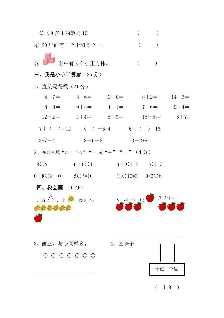 人教版小学数学一年级上册期末测试卷4