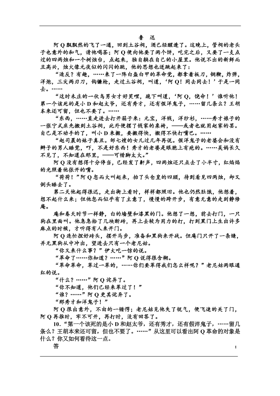 粤教版高中语文必修四第三单元第10课《阿Q正传(节选)》课堂及课后练习带答案