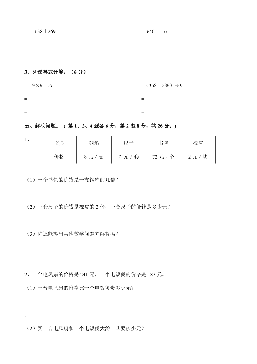 新兴小学人教版三年级数学上册期中试卷