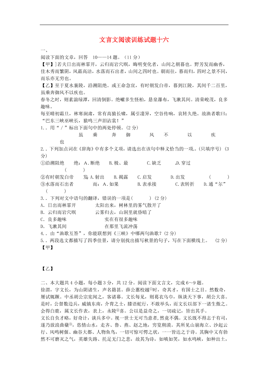 新人教版 中考语文复习文言文阅读精选试题16