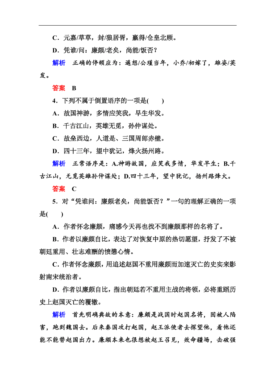 苏教版高中语文必修二《念奴娇·赤壁怀古 永遇乐·京口北固亭怀古》基础练习题及答案解析