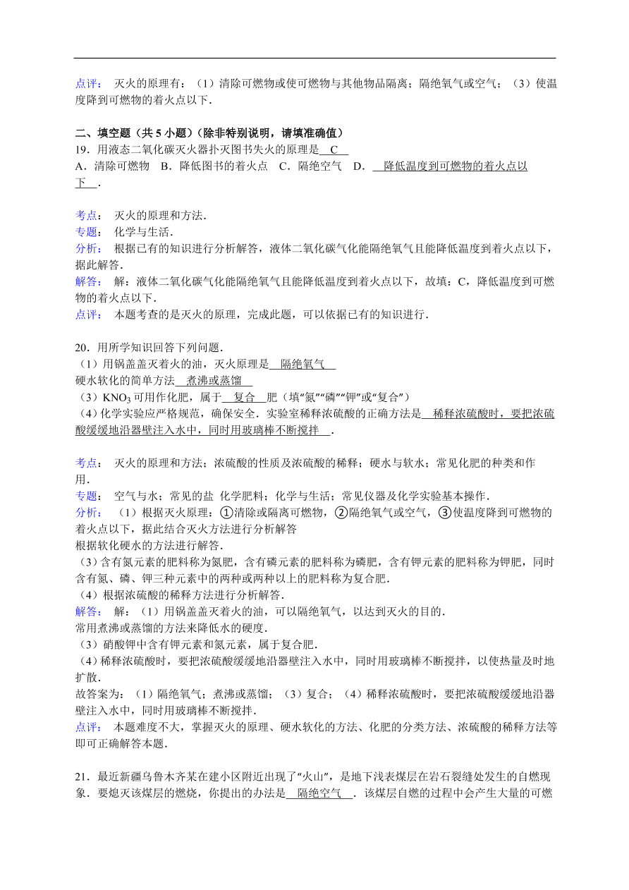 中考化学一轮复习真题集训 灭火的原理和方法