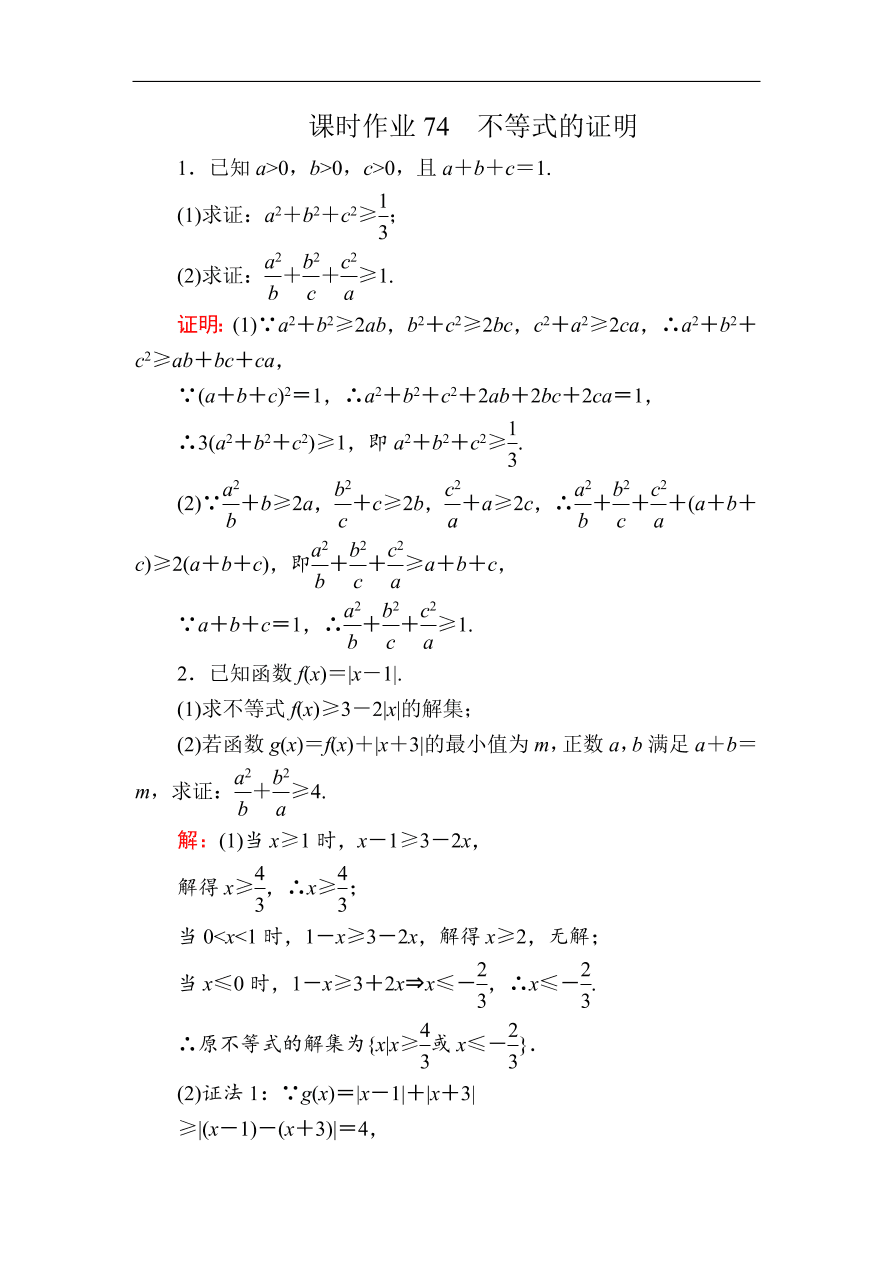 2020版高考数学人教版理科一轮复习课时作业74 不等式的证明（含解析）