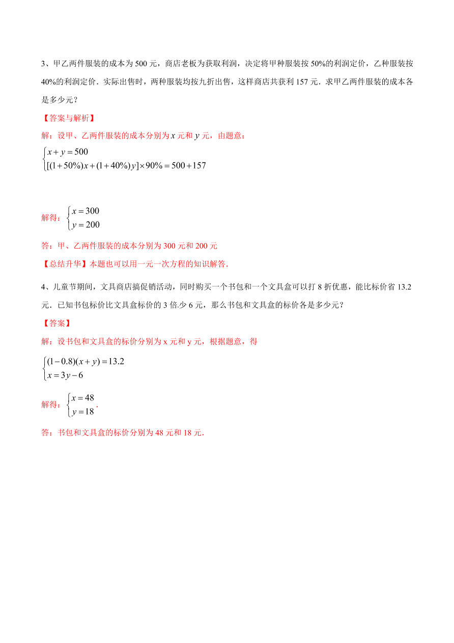 2020-2021学年北师大版初二数学上册难点突破25 二元一次方程组与实际问题（一）